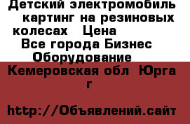 Детский электромобиль -  картинг на резиновых колесах › Цена ­ 13 900 - Все города Бизнес » Оборудование   . Кемеровская обл.,Юрга г.